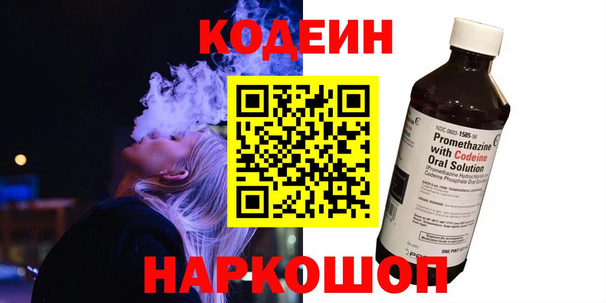 Кодеин напиток Lean (лин) Коркино